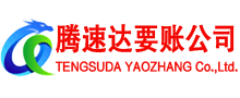 微山讨账公司